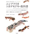 ニシアフリカトカゲモドキの教科書 電子書籍版 / 西沢雅