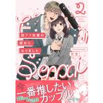 訳アリ先輩の彼女になりました(2) 電子書籍版 / 花田