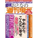 週刊現代別冊 おとなの週刊現代 2021 vol.2 やめたら、こんなに幸せ 電子書籍版 / 週刊現代