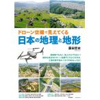 ドローン空撮で見えてくる日本の地理と地形 電子書籍版 / 藤田哲史