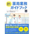 現場で役立つ 薬局業務ガイドブック 電子書籍版 / 編:日経ドラッグインフォメーション