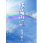 城崎の虹 電子書籍版 / 横尾湖衣