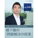 [特別編集版]緊急事態宣言再延長! 黒岩知事の「爆弾証言」をどう聞くか【橋下徹の「問題解決の授業」Vol.240】 電子書籍版 / 橋下徹