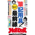 Hot-Dog PRESS Selection 筆記用具最前線 電子書籍版 / Hot-Dog PRESS編集部