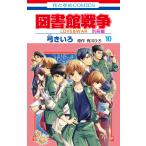 図書館戦争 LOVE&amp;WAR 別冊編 (10)【描き下ろしマンガ+ミニ画集付き特装版】 電子書籍版 / 弓きいろ 有川ひろ/原作 有川浩/原作