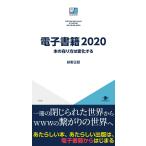 電子書籍2020 本の在り方は変化する 電子書籍版 / 萩野正昭