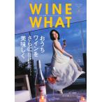 WINE WHAT(ワインワット) 2021年5月号 電子書籍版 / WINE WHAT(ワインワット)編集部