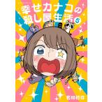 幸せカナコの殺し屋生活 (5) 電子書籍版 / 若林稔弥