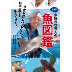 日本一魚好きな芸人の魚図鑑 さかな芸人ハットリが日本一周して出会った魚たち 電子書籍版 / 著者:さかな芸人ハットリ 監修:宮崎佑介