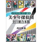 【イラストギャラリー付き】美少年探偵団 全11冊合本版 電子書籍版 / 西尾維新 キナコ(イラスト)