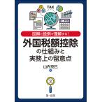 図解と設例で理解する!外国税額控除の仕組みと実務上の留意点 電子書籍版 / 著者:山内克巳
