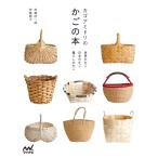 カゴアミドリのかごの本 世界のかご 日本のかご 暮らしのかご 電子書籍版 / 著:伊藤征一郎 著:伊藤朝子