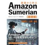 基礎から学ぶ Amazon Sumerian 基礎編 電子書籍版 / NECソリューションイノベータ株式会社