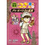 世界史探偵コナン 名探偵コナン歴史まんが 7 （CONAN