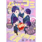 ベツコミ 2021年5月号(2021年4月13日発売) 電子書籍版 / ベツコミ編集部