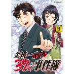 金田一37歳の事件簿 (9) 電子書籍版 / 原作:天樹征丸 漫画:さとうふみや