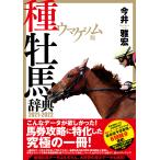 ウマゲノム版 種牡馬辞典 2021-2022 電子書籍版 / 今井雅宏