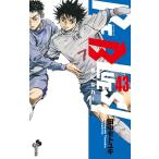 BE BLUES!〜青になれ〜 (43) 電子書籍版 / 田中モトユキ