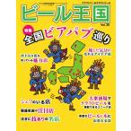 ワイン王国別冊 ビール王国 Vol.30 電子書籍版 / ワイン王国別冊 ビール王国編集部