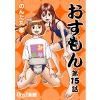 おすもん『オーズ連載』 15話 電子書籍版 / のんた丸孝