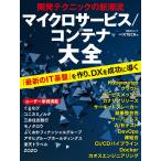 開発テクニックの新潮流 マイクロサービス/コンテナ大全 電子書籍版 / 編:日経クロステック