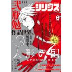 月刊少年シリウス 2021年6月号 [2021年4月26日発売] 電子書籍版