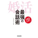 婚活 最強の会話術 電子書籍版 / マダムいくこ