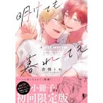 明けても暮れても -続 いつか恋になるまで-【単行本版(初回限定小冊子&電子限定描き下ろし付)】 電子書籍版 / 倉橋トモ