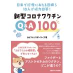 日米で診療にあたる医師ら10人が総力回答! 新型コロナワクチンQ&A100 電子書籍版 / 著:コロワくんサポーターズ