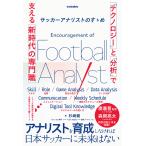 サッカーアナリストのすゝめ 「テクノロジー」と「分析」で支える新時代の専門職 電子書籍版 / 杉崎健