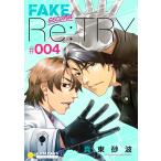 FAKE second Re:TRY(4) 電子書籍版 / 著:真東砂波