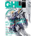 ガンダムホビーライフ 018 電子書籍版 / 編集:ホビーWEB編集部