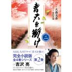 青天を衝け 二 電子書籍版 / 大森 美香(作)/豊田 美加(ノベライズ)