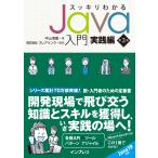 スッキリわかるJava入門 実践編 第3版 電子書籍版 / 中山 清喬/株式会社フレアリンク