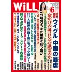 月刊WiLL(マンスリーウイル) 2021年6月号 電子書籍版 / 月刊WiLL(マンスリーウイル)編集部