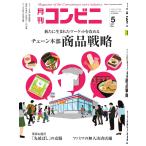 コンビニ 21年5月号 電子書籍版 / コンビニ編集部