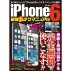 iPhone6 最強裏テクマニュアル 電子書籍版 / 英和出版社