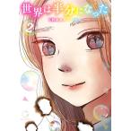 世界は半分になった (2) 電子書籍版 / くれよんカンパニー