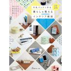 牛乳パックで作る 暮らしを整えるインテリア雑貨 電子書籍版 / 著:共著