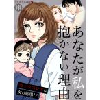 あなたが私を抱かない理由〜セックスレスは女の墓場!? (1) 電子書籍版 / 牧村しのぶ