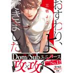 おすわり、よくできました【単行本版(電子限定描き下ろし付)】 電子書籍版 / 三栖よこ