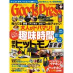 月刊GoodsPress(グッズプレス) 2021年6月号 電子書籍版 / 月刊GoodsPress(グッズプレス)編集部