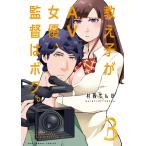 教え子がAV女優、監督はボク。 (3) 電子書籍版 / 村西てんが