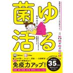 ゆる菌活 電子書籍版 / おのみさ/高橋信之
