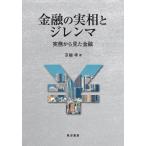 金融の実相とジレンマ 電子書籍版 / 著:京極孝