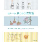 桜井一恵 刺しゅう図案集 愛しの草花、雑貨、風景…、日々の暮らしのスケッチ 電子書籍版 / 著:桜井一恵