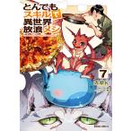 とんでもスキルで異世界放浪メシ (7) 電子書籍版 / 赤岸K 江口連 雅