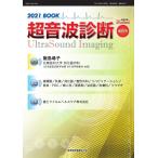超音波診断 2021 BOOK 電子書籍版 / 超音波診断編集部
