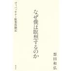 なぜ僕は瞑想するのか ヴィパッサナー瞑想体験記 電子書籍版 / 想田和弘