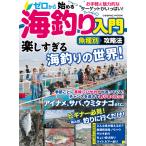 ゼロから始める海釣り入門魚種別攻略法 電子書籍版 / 編:コスミック出版釣り編集部